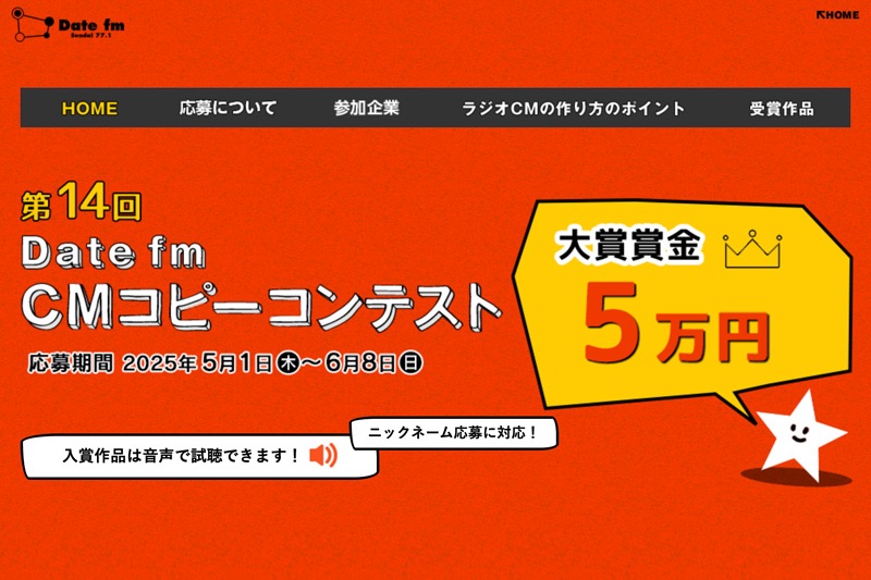 第14回 Date fm CMコピーコンテスト