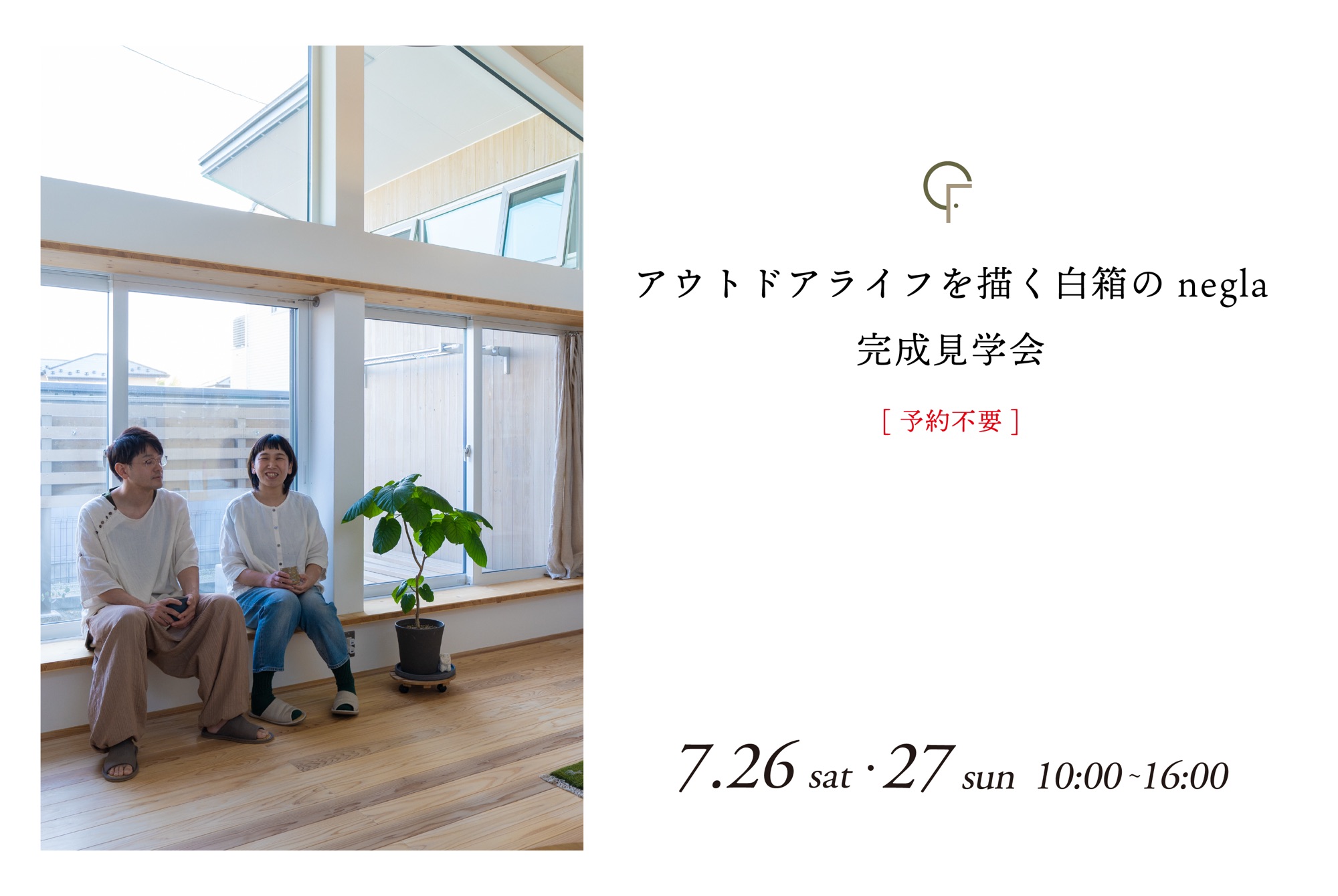 7月26日(土)・27日(日)開催　アウトドアライフを描く白箱のnegla｜完成見学会【仙台市太白区秋保町】