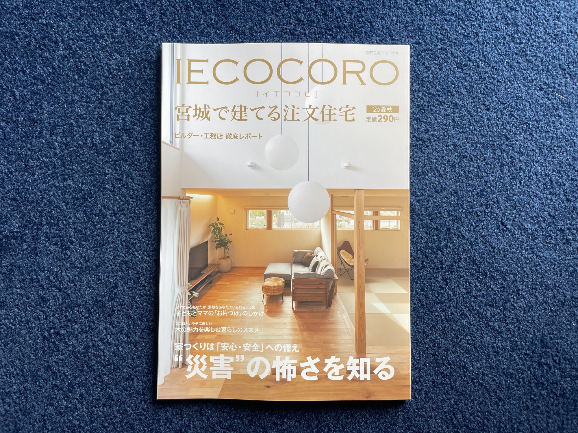 【IECOCORO　宮城で建てる注文住宅】2025夏秋号に掲載されました。