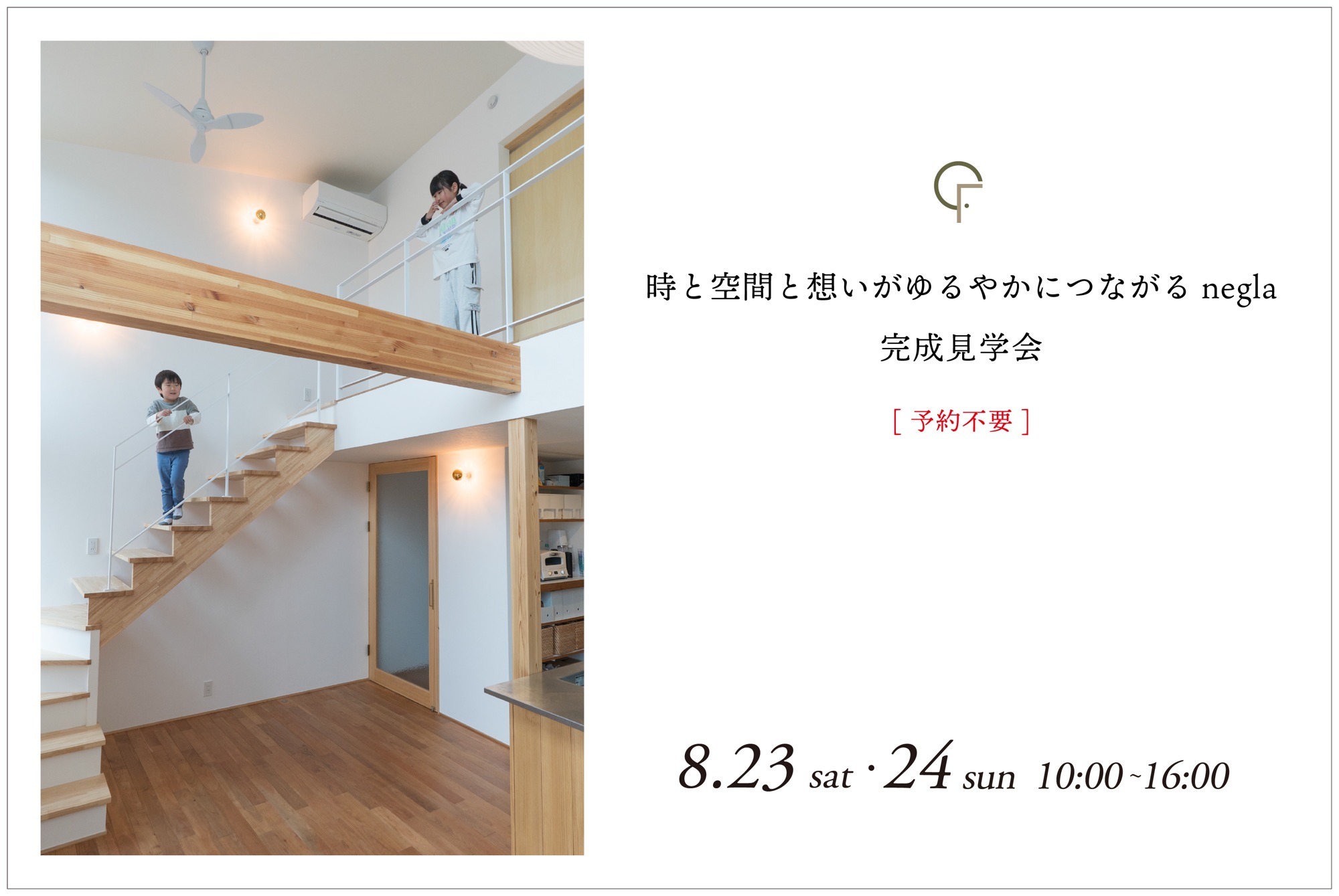 8月23日(土)・24日(日)開催　時と空間と想いがゆるやかにつながるnegla｜完成見学会【仙台市泉区】