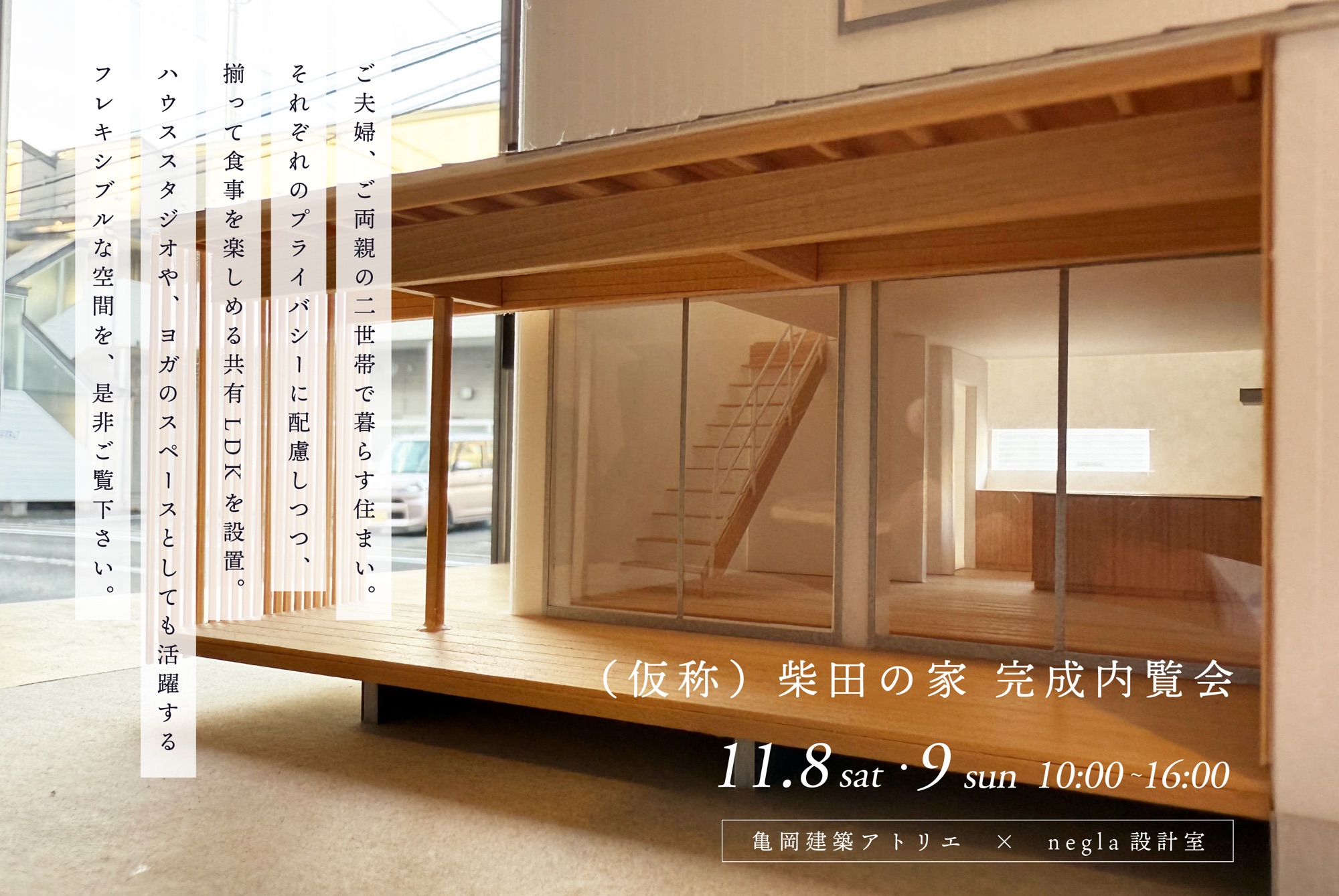 11月8日(土)・9日(日)開催　（仮称）柴田町の家｜完成内覧会【事前予約制・2日間限定開催】