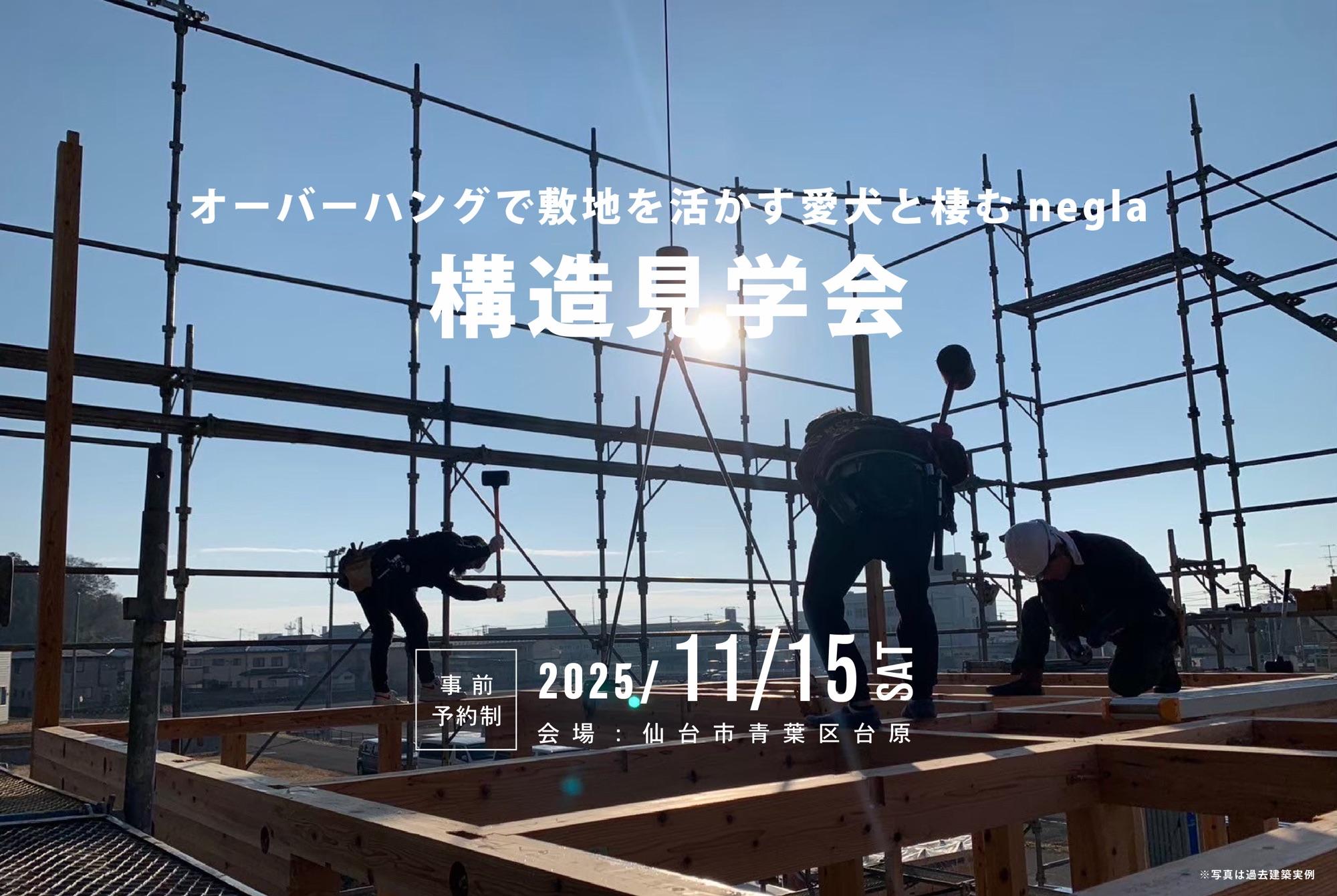 11月15日(土)開催　オーバーハングで敷地を活かす愛犬と棲むnegla｜構造見学会【1日限定開催】