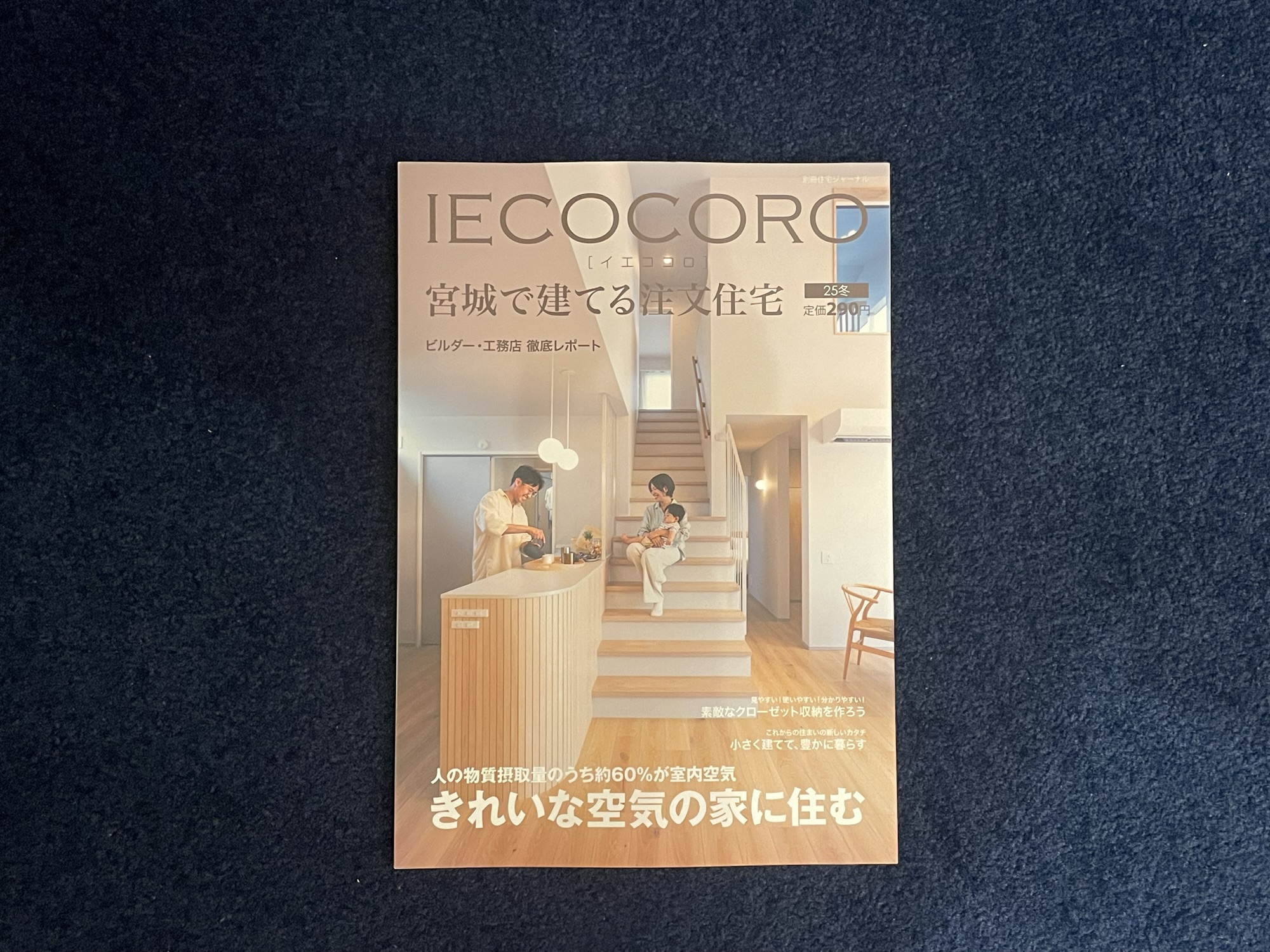 【IECOCORO　宮城で建てる注文住宅】2025冬号に掲載されました。