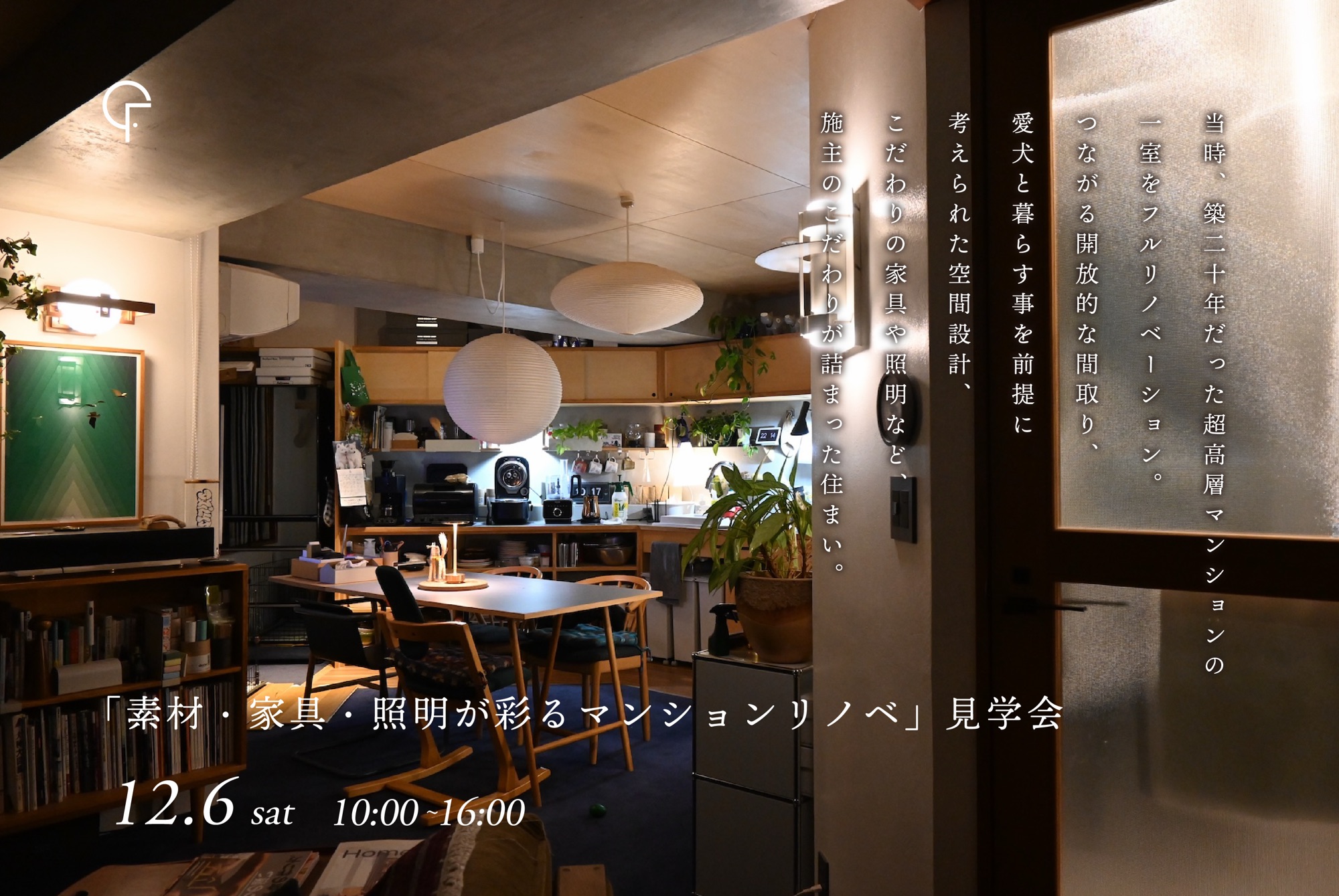 12月6日(土)開催　素材・家具・照明が彩るマンションリノベ｜スタッフ自邸見学会【事前予約制・1日間限定開催】