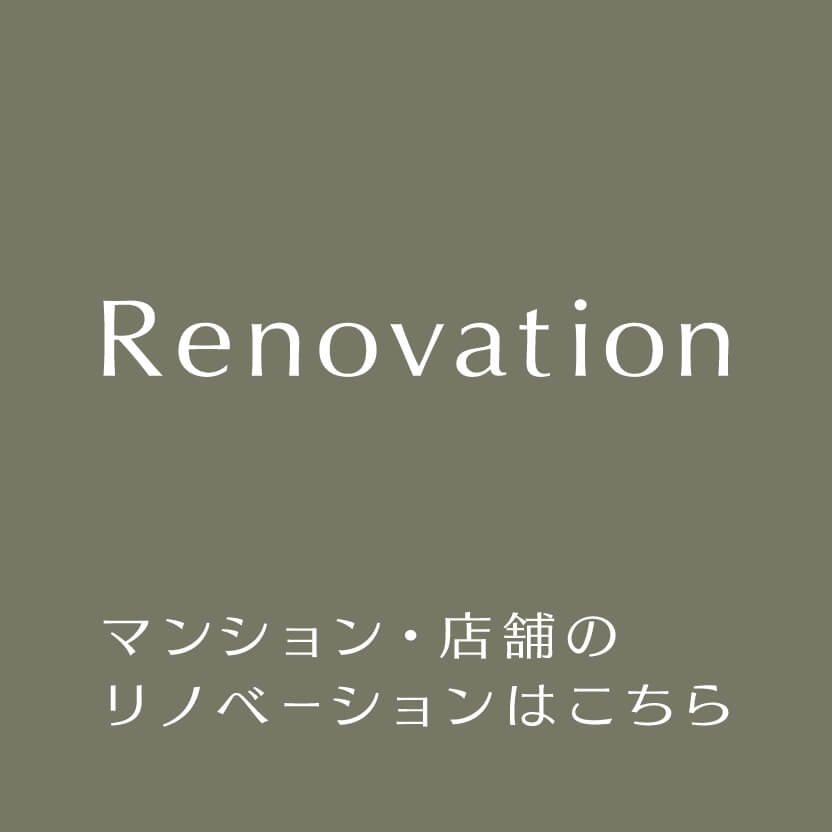 Renovation マンション・店舗のリノベーションはこちら