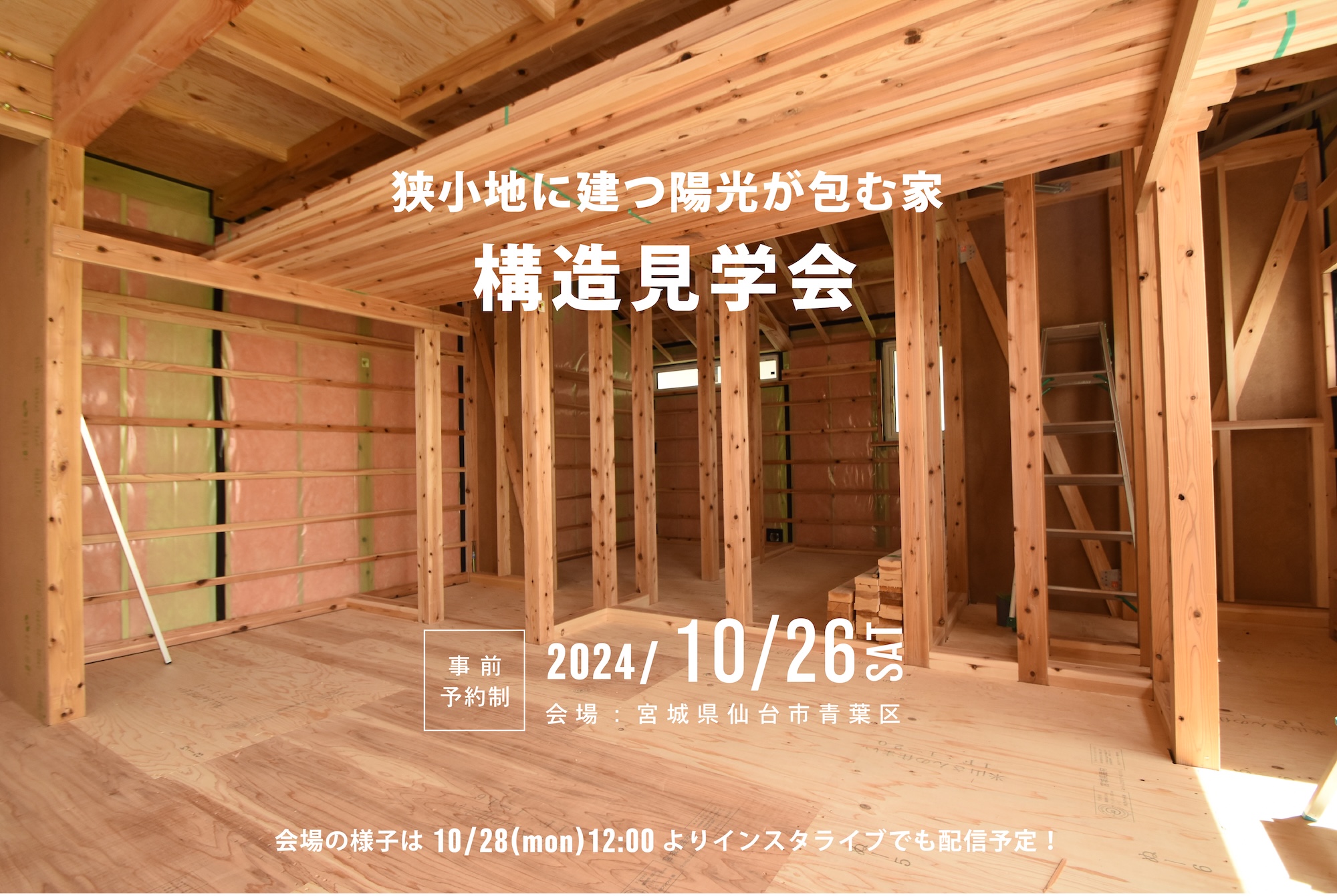 10月26日(土)開催　狭小地に建つ陽光が包む家【構造見学会／事前予約制】