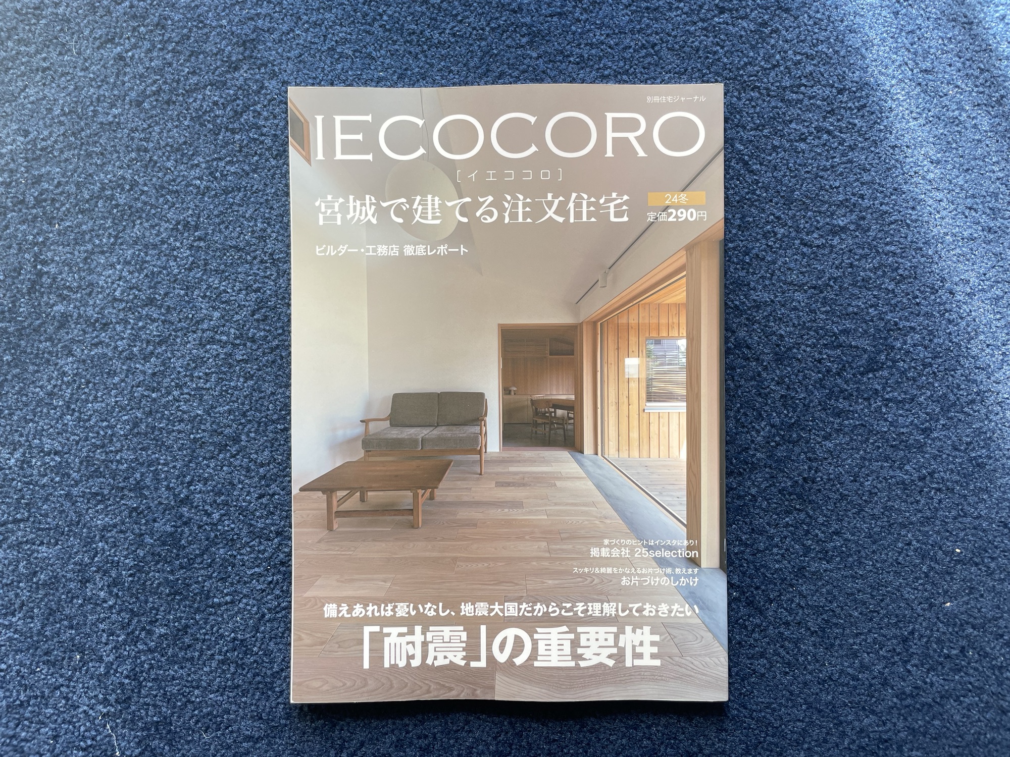 【IECOCORO　宮城で建てる注文住宅】2024夏秋号に掲載されました。