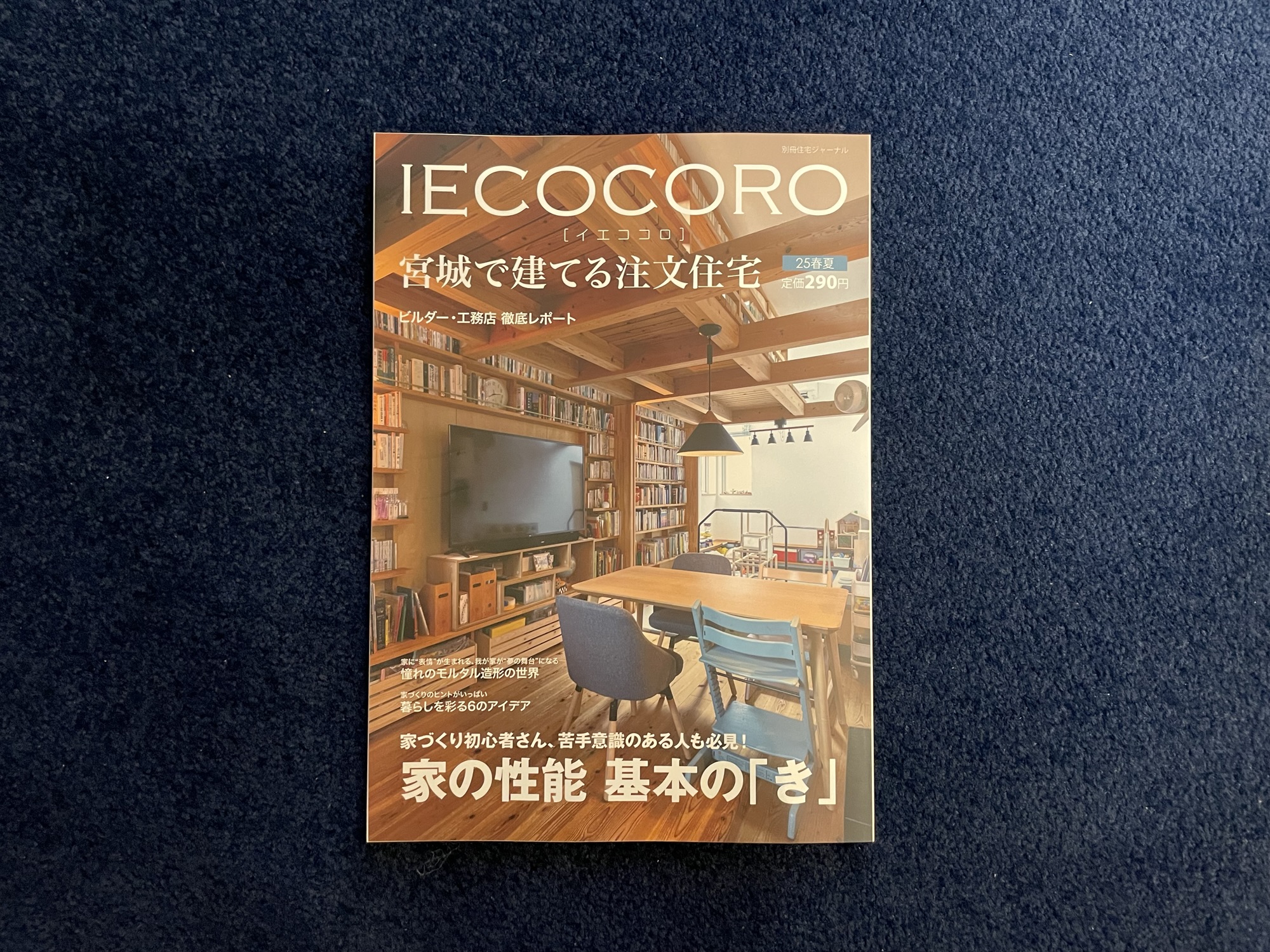 【IECOCORO　宮城で建てる注文住宅】2025春夏号に掲載されました。