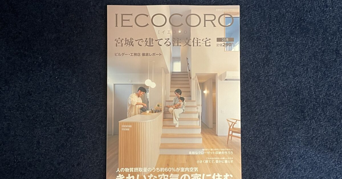 Negla 【IECOCORO 宮城で建てる注文住宅】2025冬号に掲載されました。 | negla設計室(ねぐら設計室)|宮城県仙台市で注文住宅を設計 ...