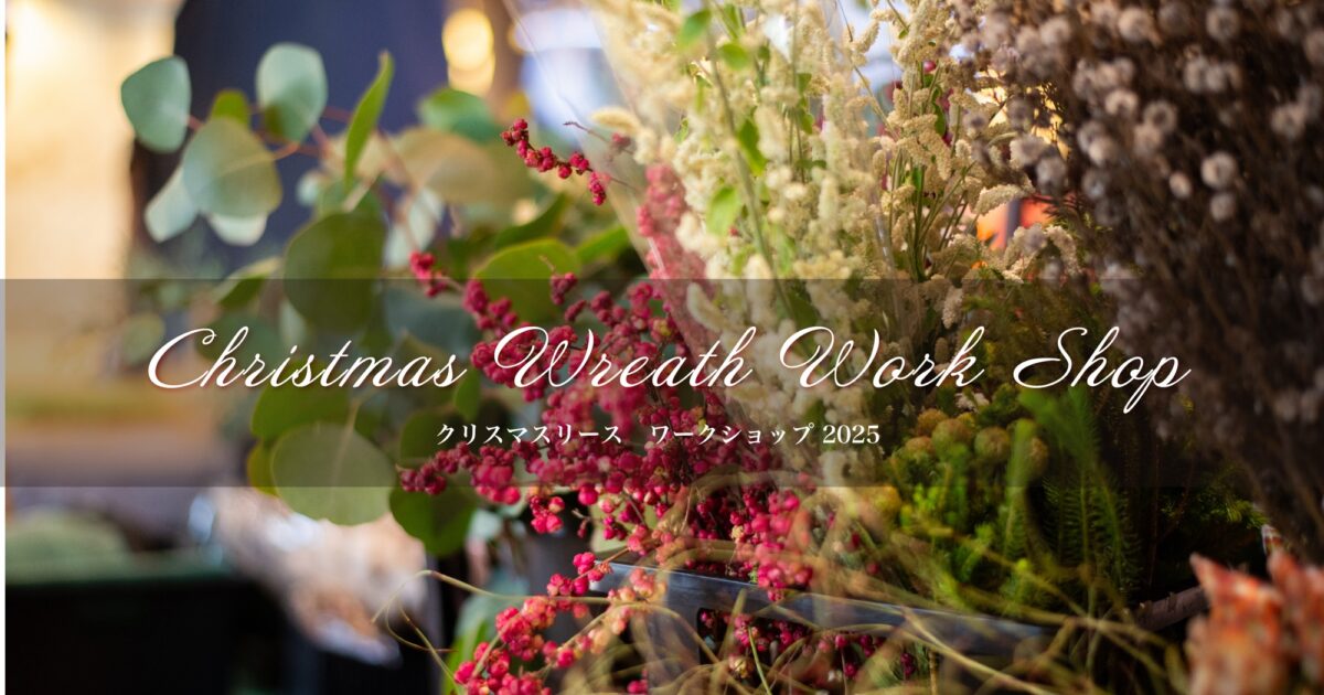 12/13(土) クリスマスリースワークショップ2025開催のお知らせ【完全