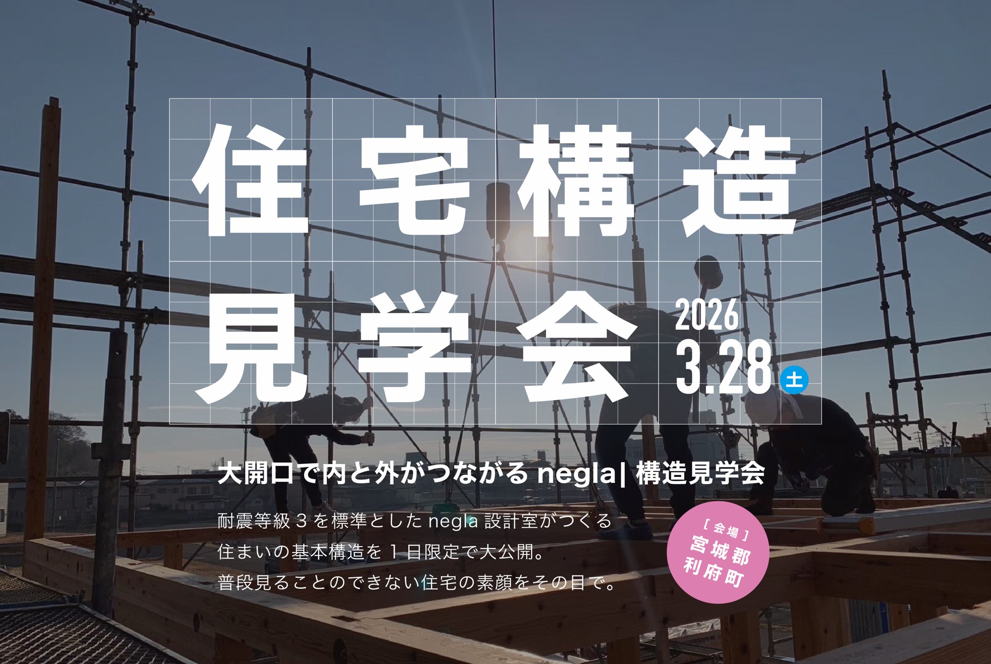 3月28日(土)開催　大開口で内と外がつながるnegla｜構造見学会【1日限定開催】