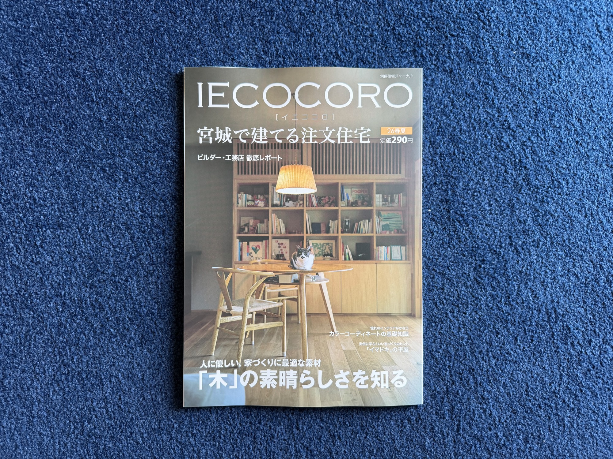 【IECOCORO　宮城で建てる注文住宅】2026春夏号に掲載されました。