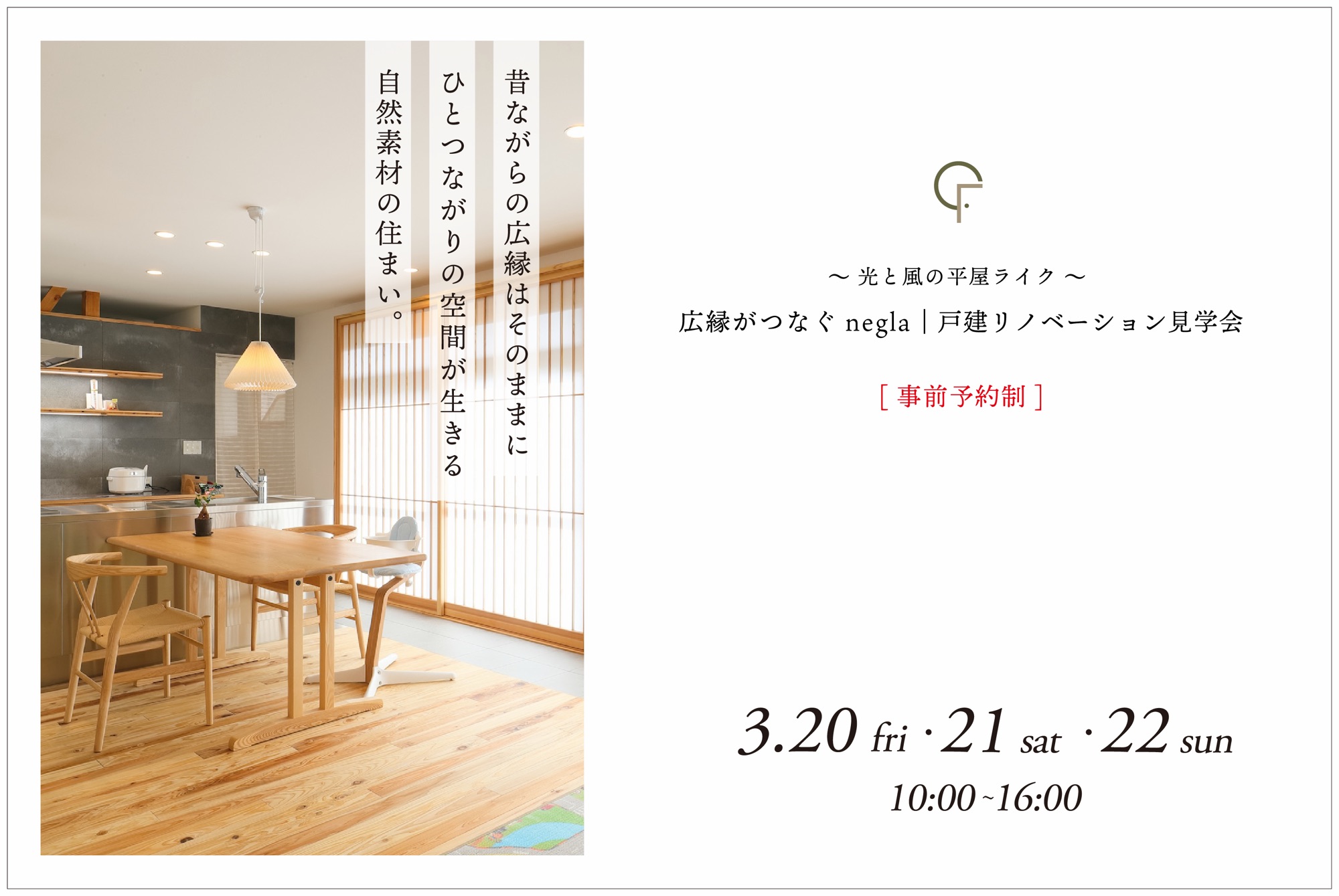 3月20日(金・祝)・21日(土)・22日(日)開催　〜光と風の平屋ライク〜　広縁でつながるnegla｜戸建リノベーション見学会【仙台市太白区長町】