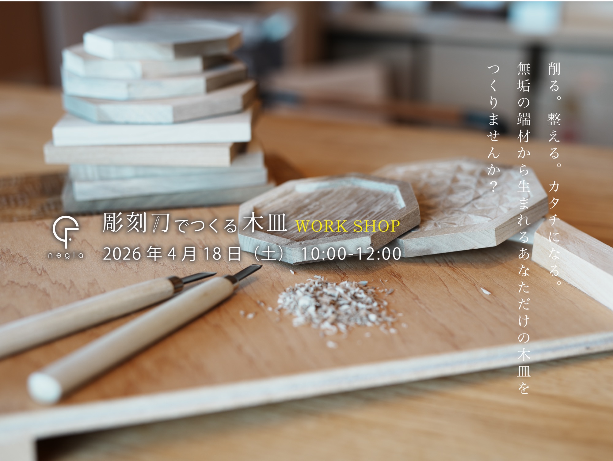 4/18(土) 彫刻刀でつくる木皿ワークショップ2026開催のお知らせ【1日限定｜事前予約制】