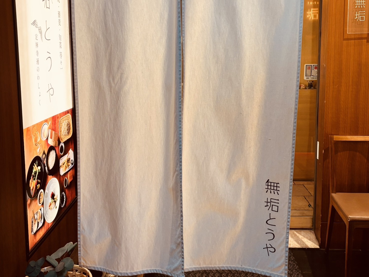 無垢とうやにて