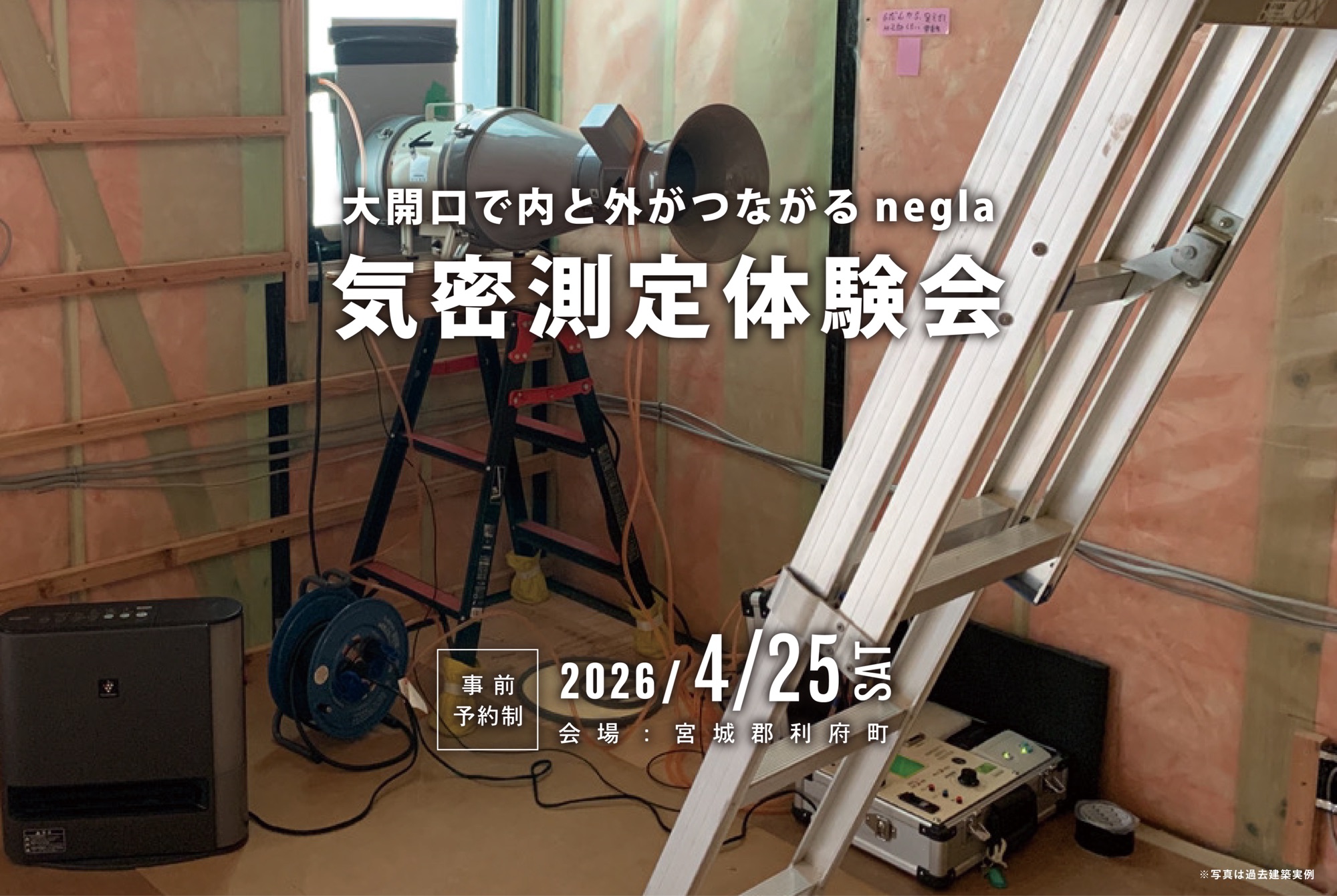 4月25日(土)開催　〜空気まで設計する家づくり〜　気密測定体験会【1日限定開催】