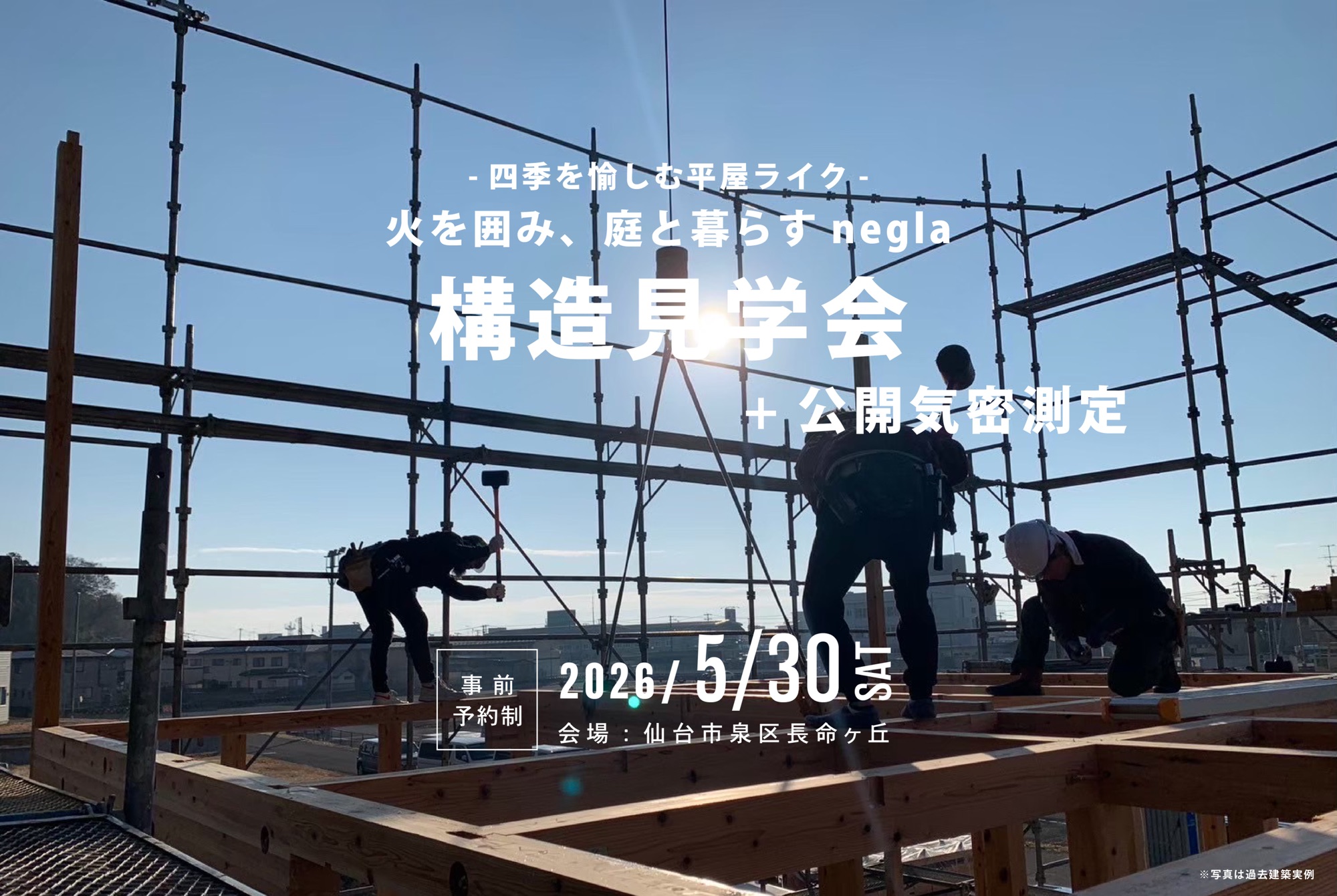 5月30日(土)開催　〜四季を愉しむ平屋ライク〜　火を囲み、庭と暮らすnegla｜構造見学会【1日限定開催】