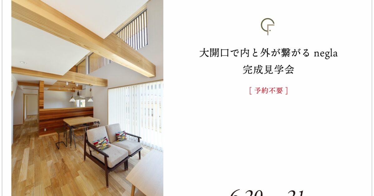 Negla 6月20日(土)・21日(日)開催 大開口で内と外が繋がるnegla|完成見学会【宮城郡利府町・2日間限定開催】 | negla設計室(ねぐら ...