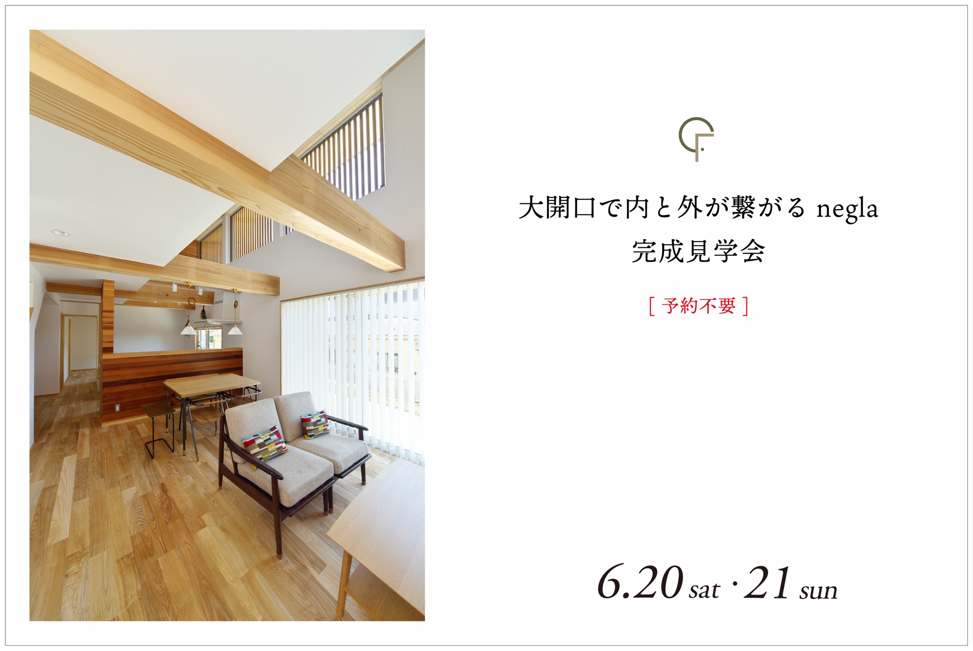 6月20日(土)・21日(日)開催　大開口で内と外が繋がるnegla｜完成見学会【宮城郡利府町・2日間限定開催】