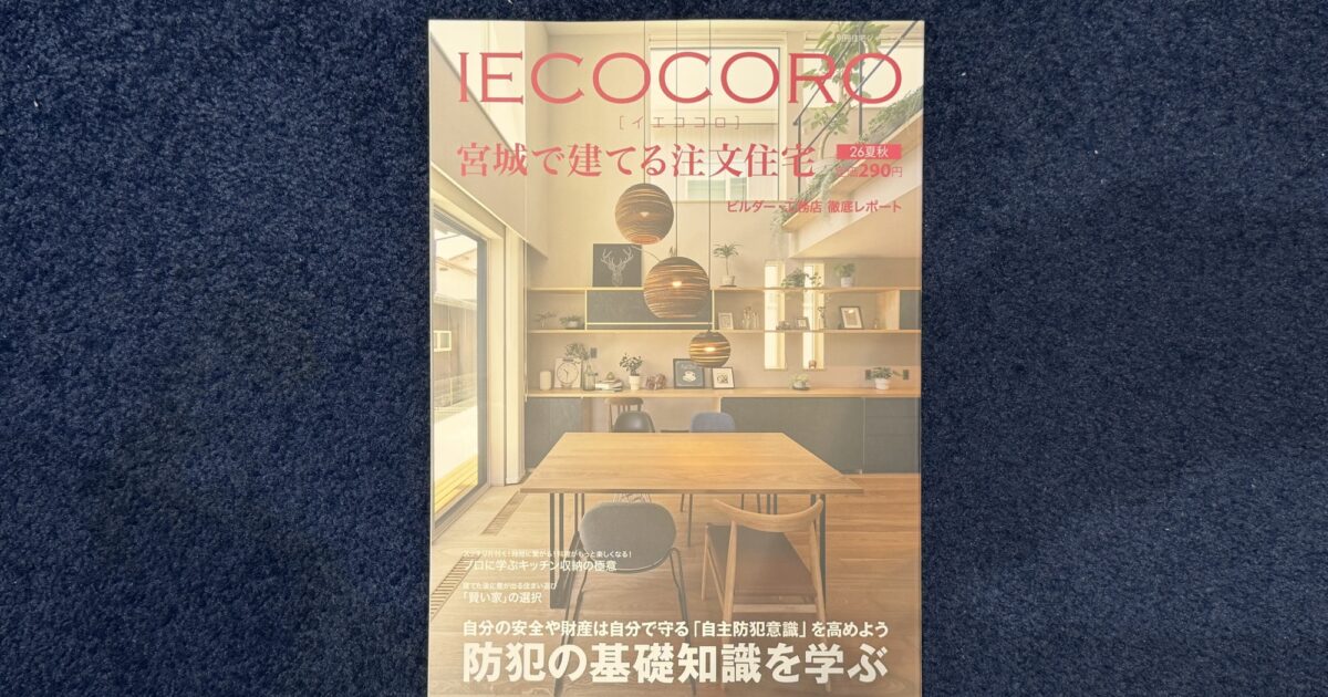 IECOCORO 宮城で建てる注文住宅】2026夏秋号に掲載されました