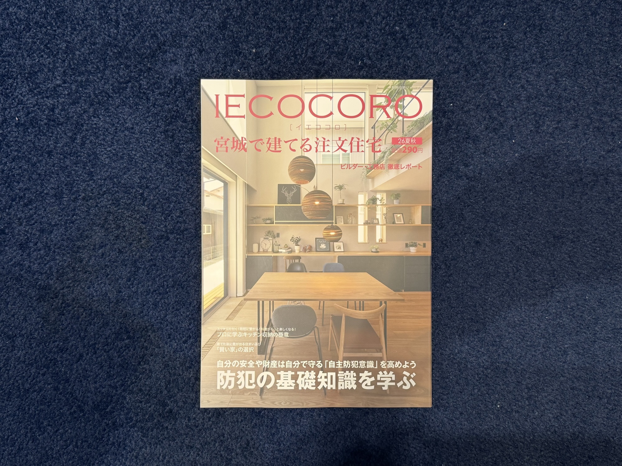 【IECOCORO　宮城で建てる注文住宅】2026夏秋号に掲載されました。