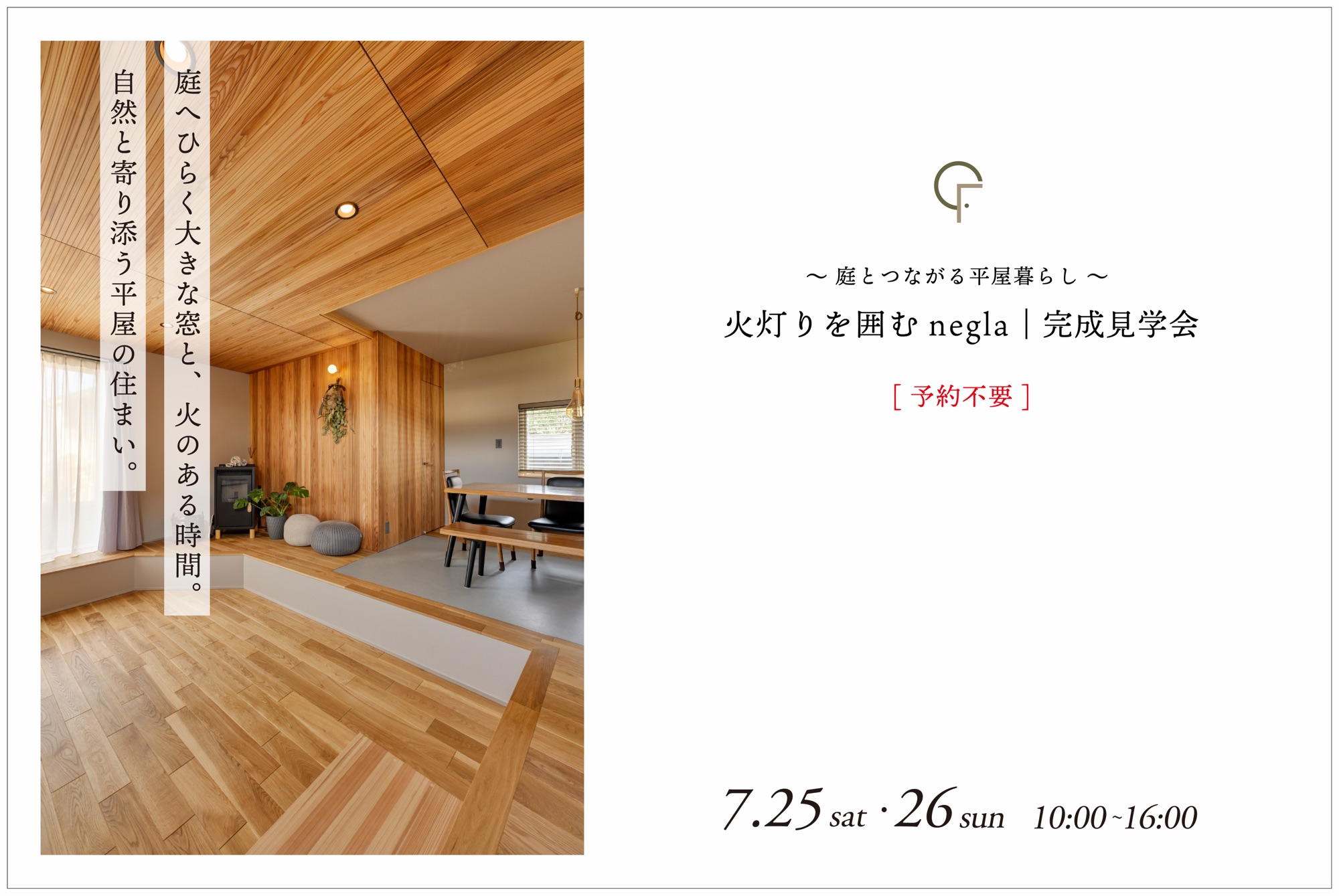 7月25日(土)・26日(日)開催　〜庭とつながる平屋暮らし〜　火灯りを囲むnegla｜完成見学会【泉区長命ヶ丘・2日限定開催】