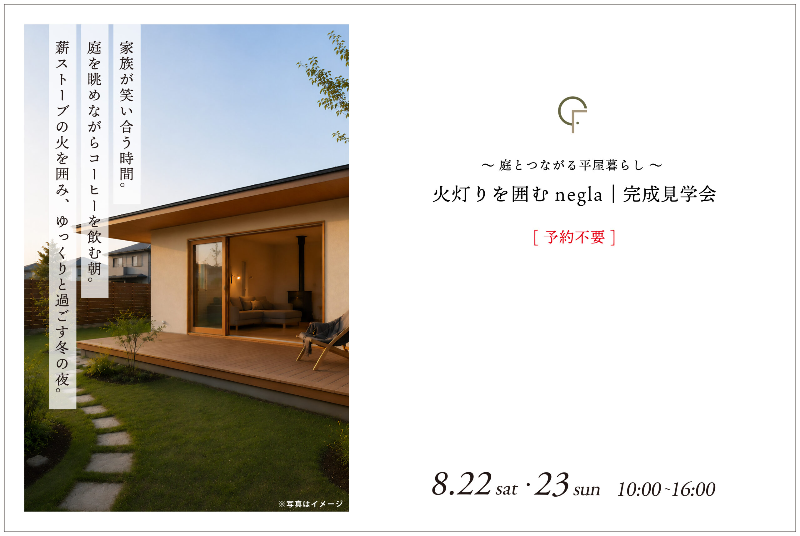8月22日(土)・23日(日)開催　〜庭とつながる平屋暮らし〜　火灯りを囲むnegla｜完成見学会【泉区長命ヶ丘・2日限定開催】
