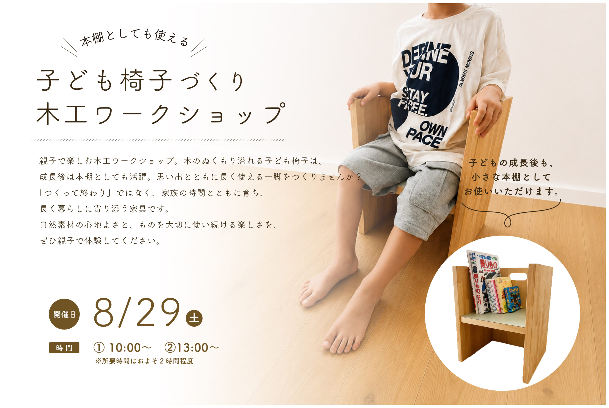 “本棚としても使える”子ども椅子づくり木工ワークショップ開催のお知らせ【完全予約制】
