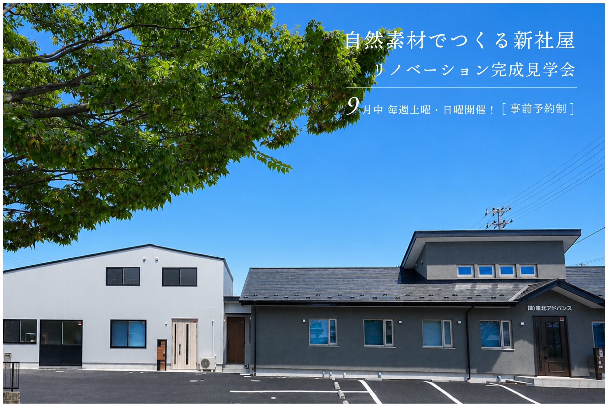 自然素材でつくる社屋リノベーション完成見学会【東北アドバンス様｜仙台市泉区松森】