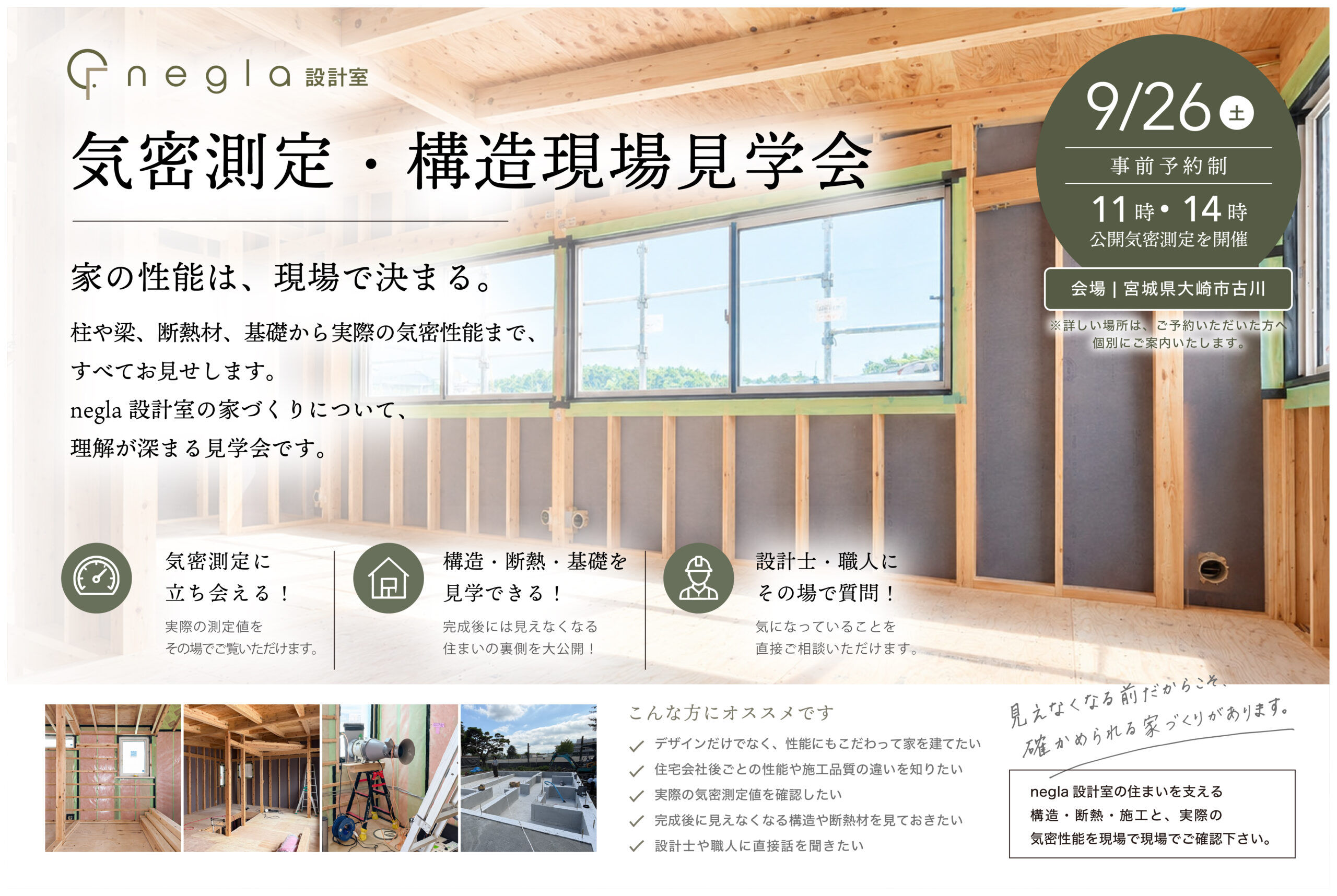 9月26日(土)開催　気密測定・構造現場見学会【1日限定開催】
