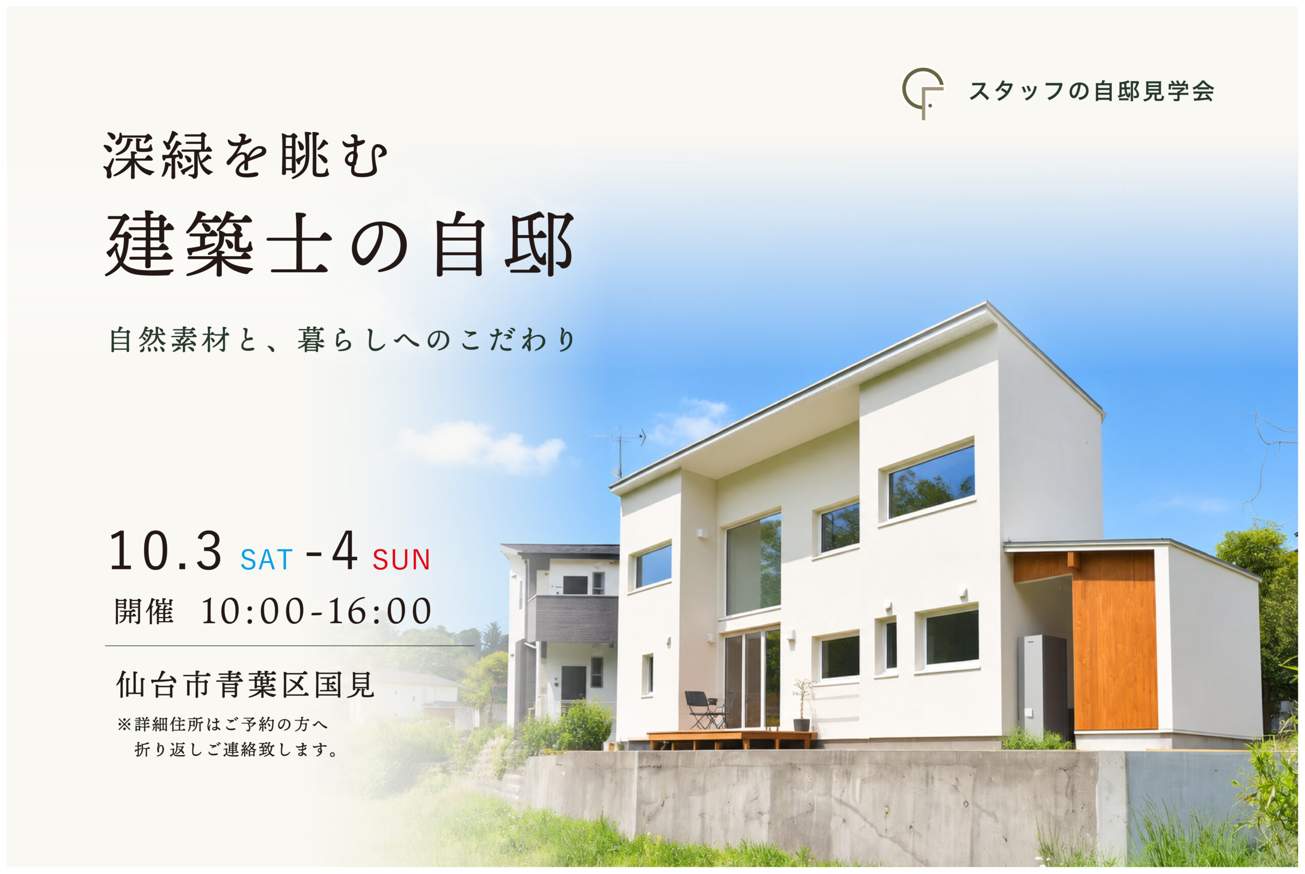 10月3日(土)・4日(日)開催　深緑を眺む建築士の自邸｜スタッフ自邸見学会【事前予約制・2日間限定開催】