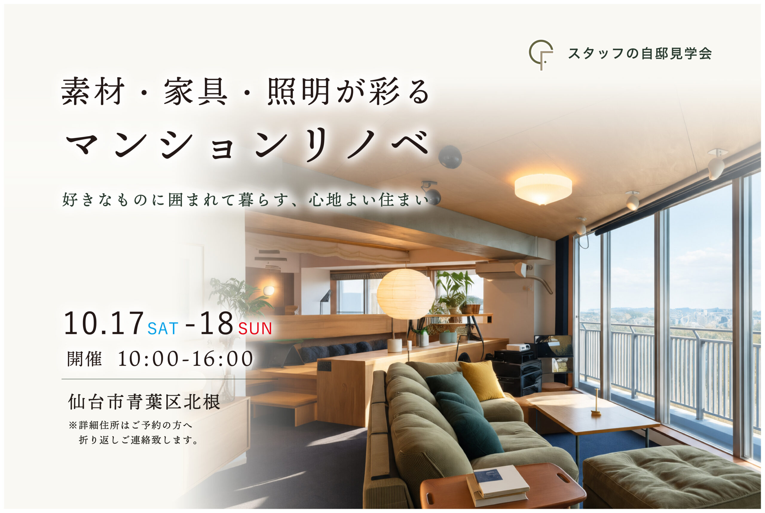 10月17日(土)・18日(日)開催　素材・家具・照明が彩るマンションリノベ｜スタッフ自邸見学会【事前予約制・2日間限定開催】