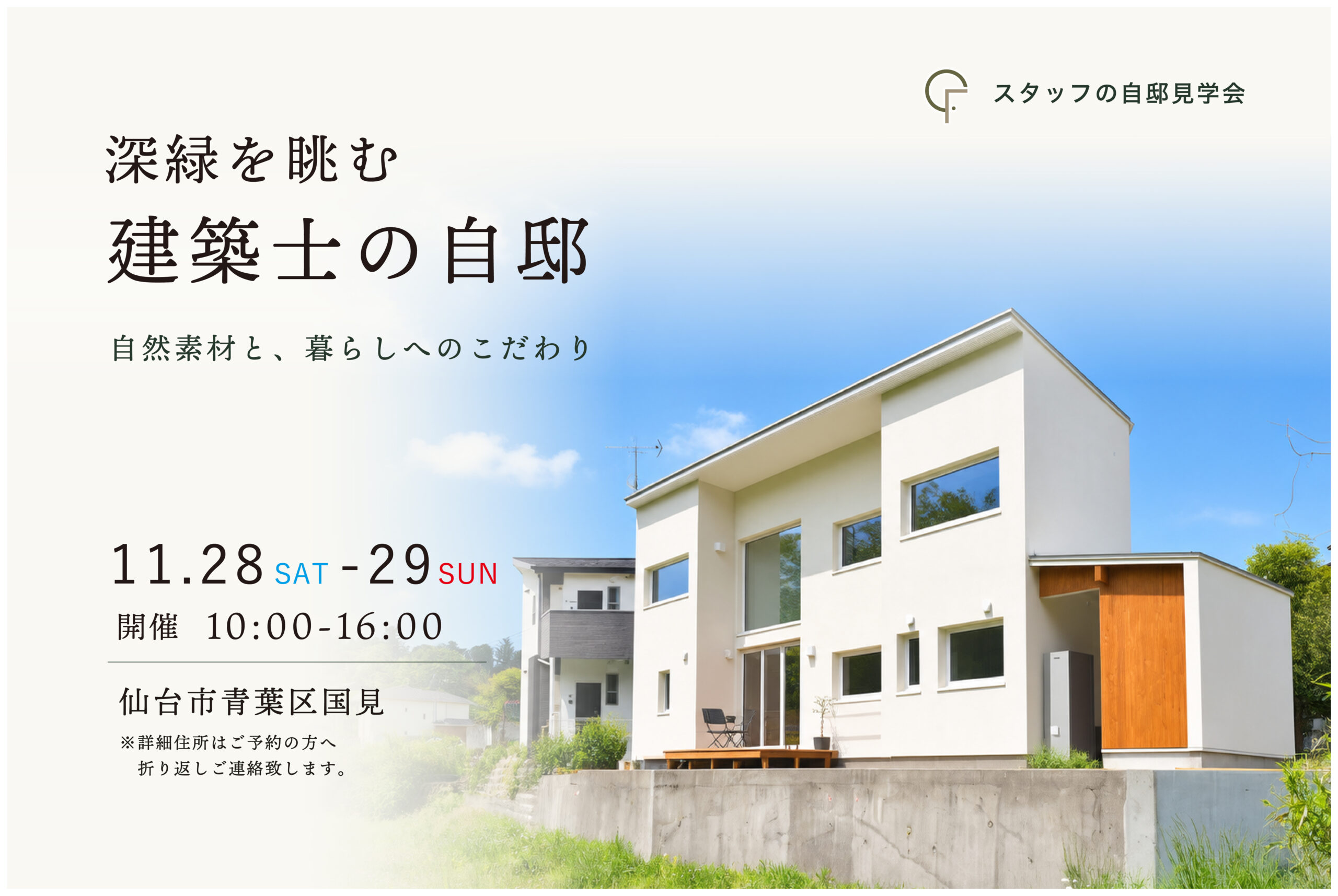 11月28日(土)・29日(日)開催　深緑を眺む建築士の自邸｜スタッフ自邸見学会【事前予約制・2日間限定開催】
