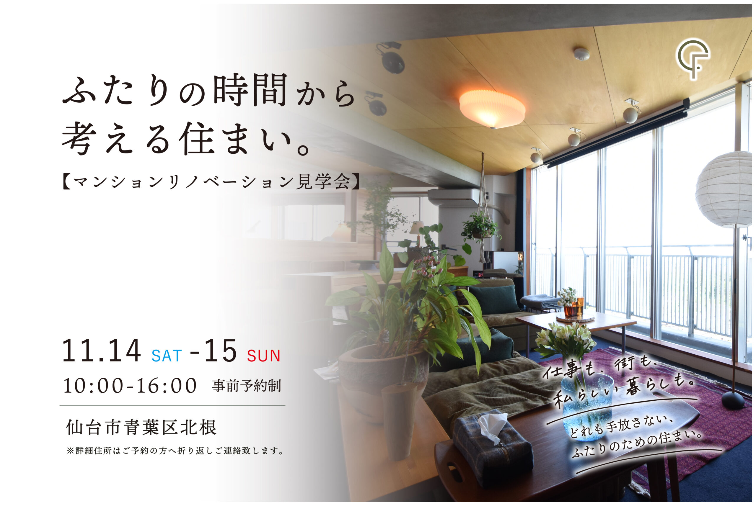 ふたりの時間から考える住まい。【マンションリノベーション見学会】｜事前予約制・2日間限定開催