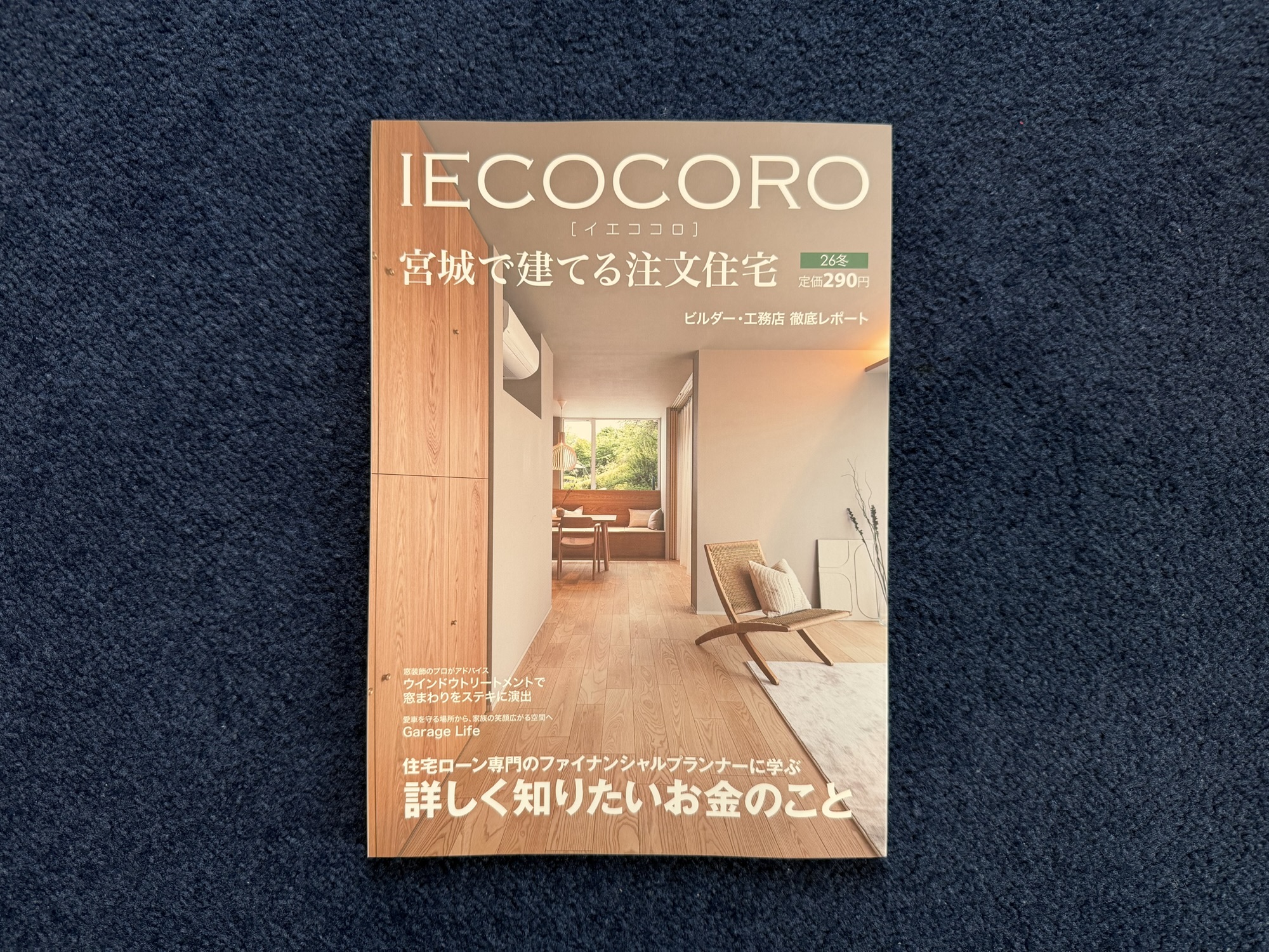 【IECOCORO　宮城で建てる注文住宅】2026冬号に掲載されました。